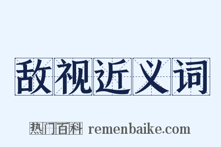 敌视近义词是什么意思的图片